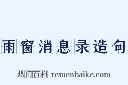 雨窗消息录造句是什么意思的图片